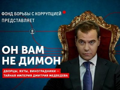 Димон Медведев ответил на обвинения в коррупции: "Чушь и какие-то бумажки"