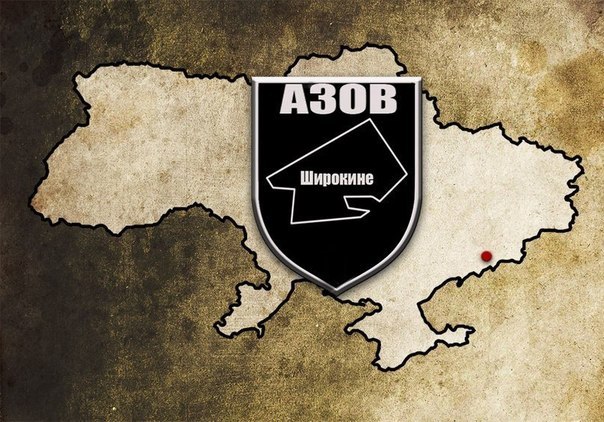 "Азов" о демилитаризации Широкино: вывод сил АТО из поселка - это добровольное открытие ворот в Мариуполь