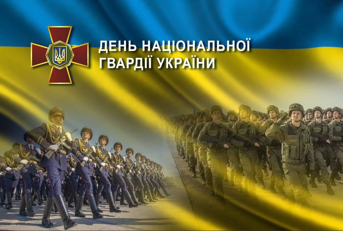 Друзі! Сьогодні надзвичайно важливе свято – День Національної гвардії України