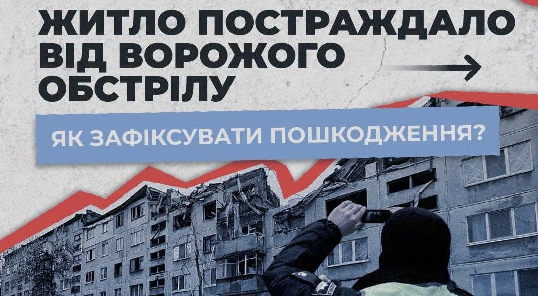 Як українцям оформити пошкодження житла армією РФ, щоб отримати компенсацію: інфографіка від Нацполіції
