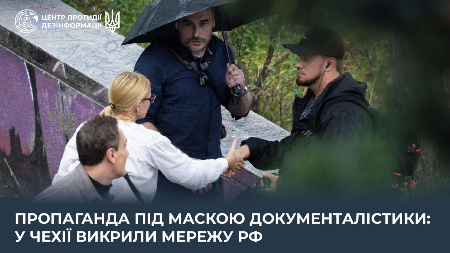 Чешские журналисты разоблачили пропагандистов РФ, которые выдавали себя за документалистов, – ЦПД
