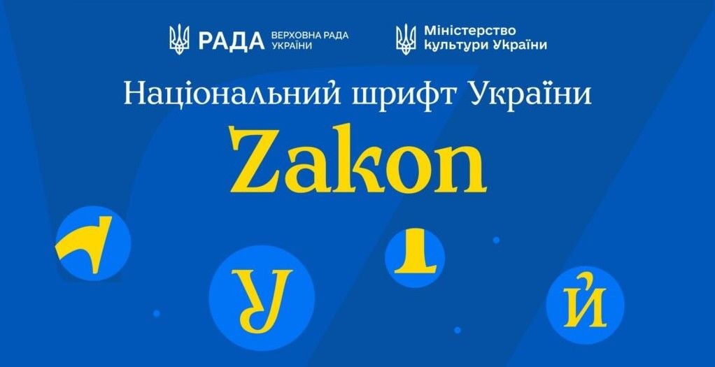 Zakon: в Украине создали национальный шрифт, основанный на украинских традициях