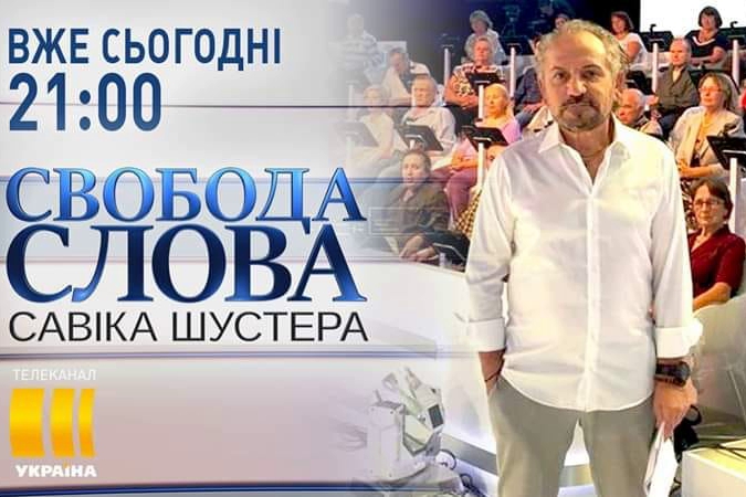 "Свобода слова Савика Шустера": онлайн-трансляция политического ток-шоу 