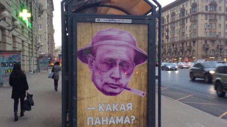 "На воре Панама горит": в центре Москвы появились провокационные плакаты