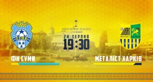 фк сумы, металлист, новости футбола, анонс матча, кубок украины, 1/16 финала