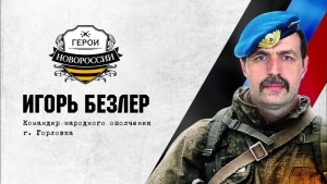 Украина, политика, Донецк, Луганск, Безлер, ДНР, ЛНР, политика, общество, Горловка, новороссия